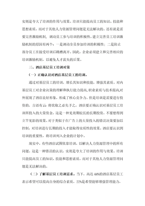 浅谈酒店基层员工培训