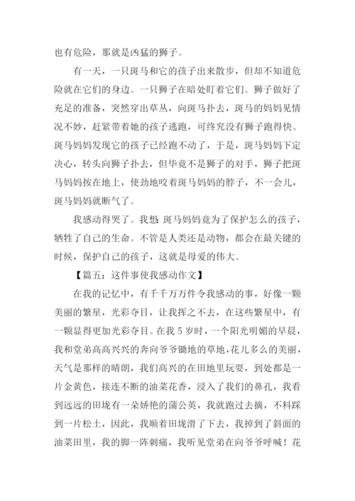 这件事使我感动作文.docx