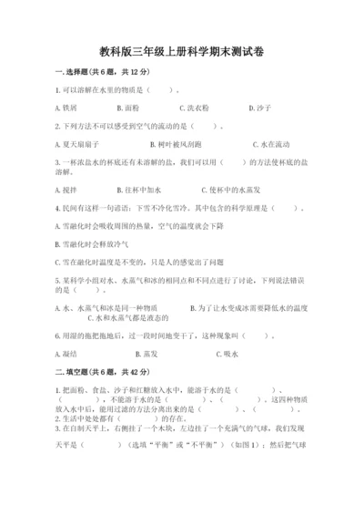 教科版三年级上册科学期末测试卷及参考答案1套.docx