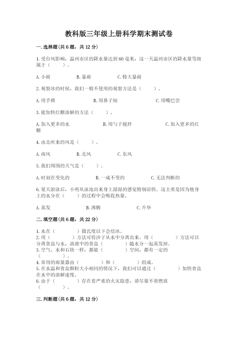 教科版三年级上册科学期末测试卷（预热题）.docx