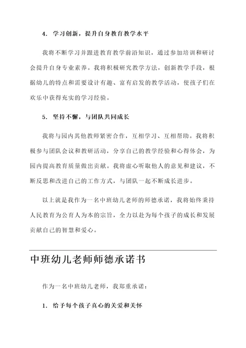 中班幼儿老师师德承诺书