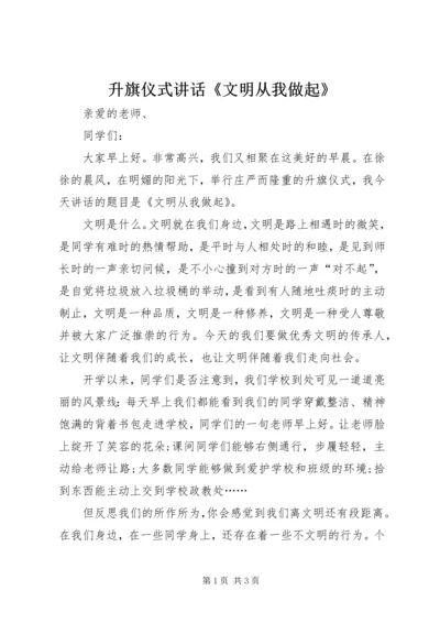 升旗仪式讲话《文明从我做起》 (2).docx