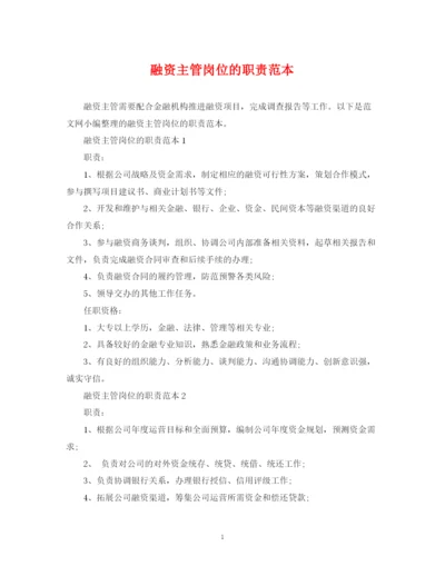 2023年融资主管岗位的职责范本.docx