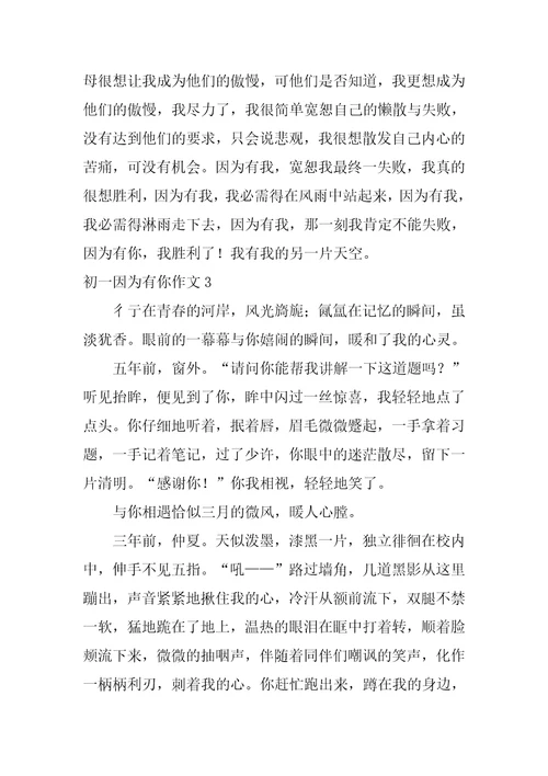 初一因为有你作文