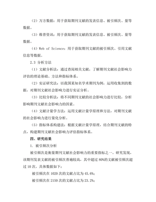 期刊文献的社会影响力评估