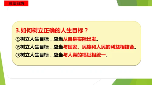 11.2树立正确的人生目标课件(共17张PPT)