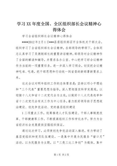 学习XX年度全国、全区组织部长会议精神心得体会 (5).docx