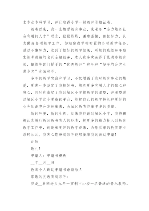 教师个人调动申请书最新版.docx