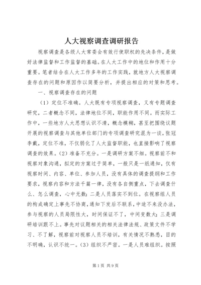 人大视察调查调研报告.docx