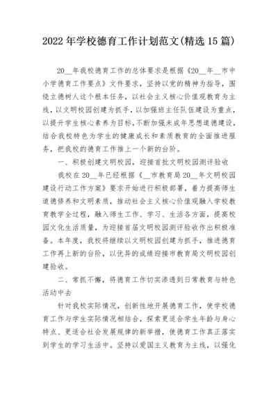 2022年学校德育工作计划范文(精选15篇).docx