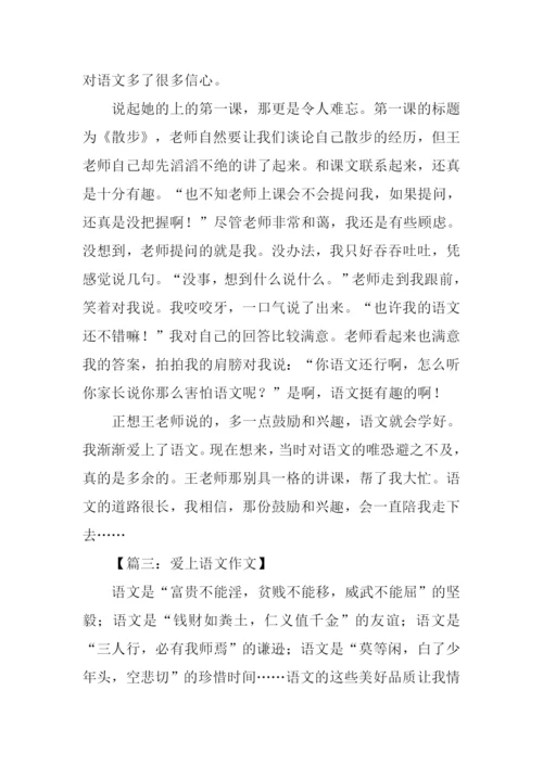 爱上语文作文.docx