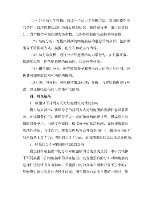 细胞膜结构与功能的分子动力学模拟