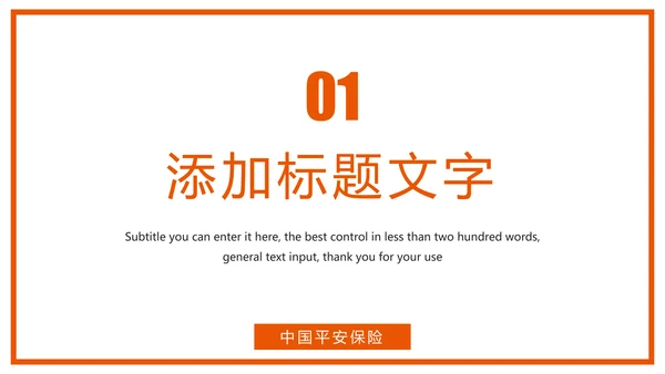 时尚中国平安保险平安银行工作汇报PPT模板