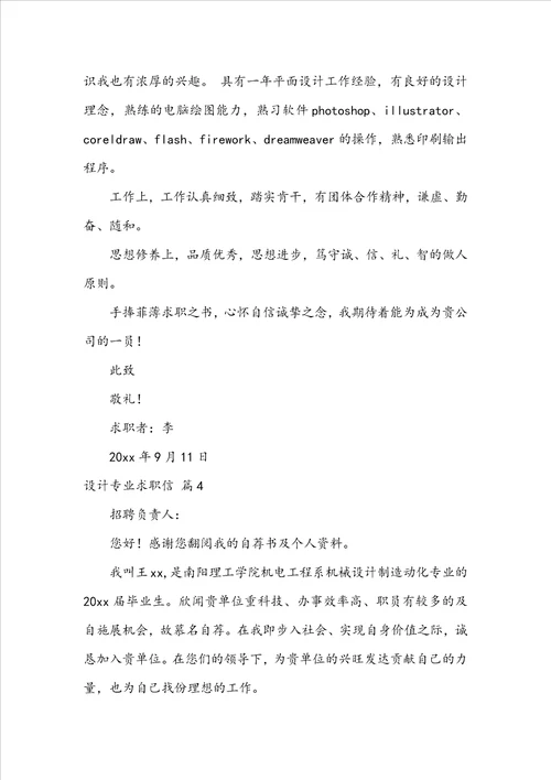 关于设计专业求职信模板锦集七篇