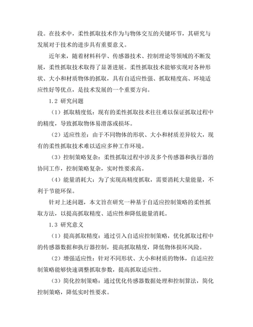 机器人柔性抓取技术的研究与实现