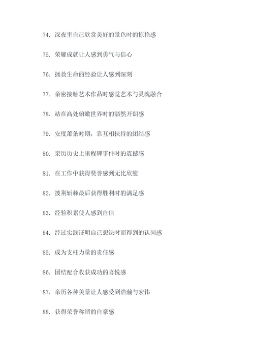奇妙的感觉好词好句