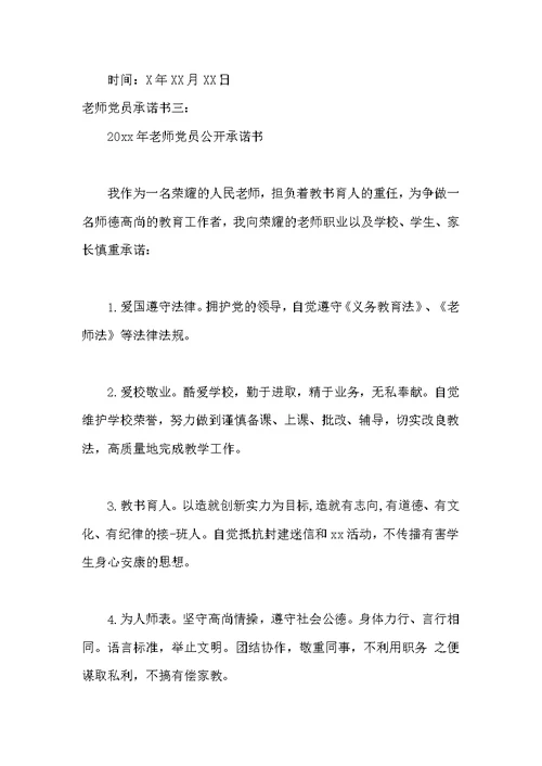 教师党员承诺书