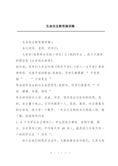 生命安全教育演讲稿.docx