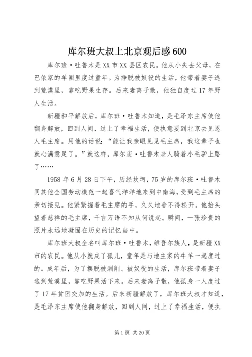 库尔班大叔上北京观后感600.docx