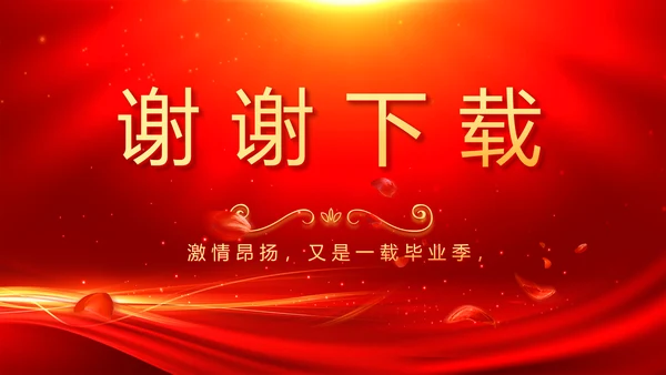 红色喜庆毕业典礼通用动态PPT模板
