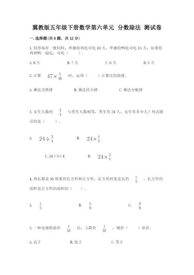 冀教版五年级下册数学第六单元 分数除法 测试卷【满分必刷】.docx