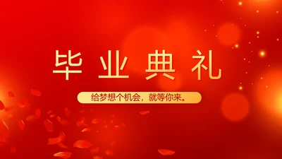 红色喜庆毕业典礼通用动态PPT模板