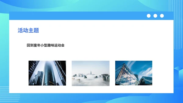 蓝色科技风公司运动会活动策划PPT模板