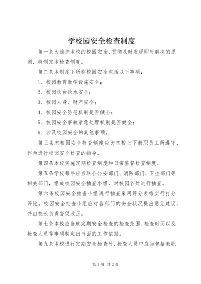 学校园安全检查制度.docx