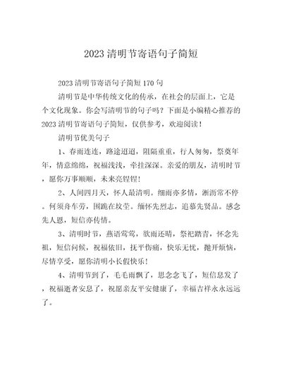 2023清明节寄语句子简短