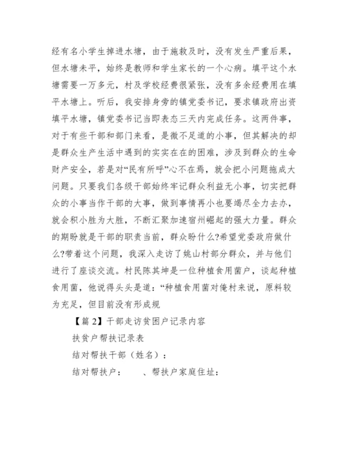 干部走访贫困户记录内容.docx