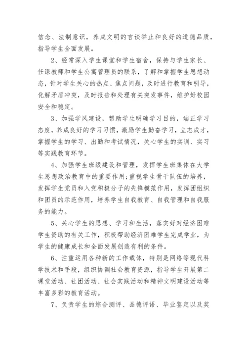 2023年经典的大学辅导员工作职责范文.docx