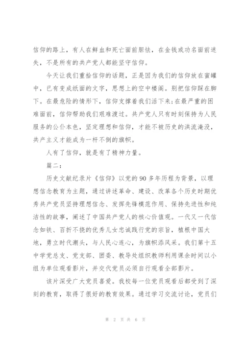 忠诚与信仰（心得体会）.docx