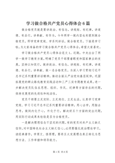 学习做合格共产党员心得体会6篇.docx