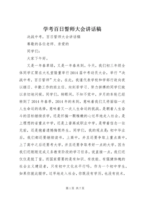 学考百日誓师大会讲话稿 (4).docx