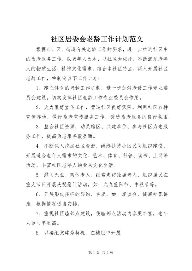 社区居委会老龄工作计划范文.docx