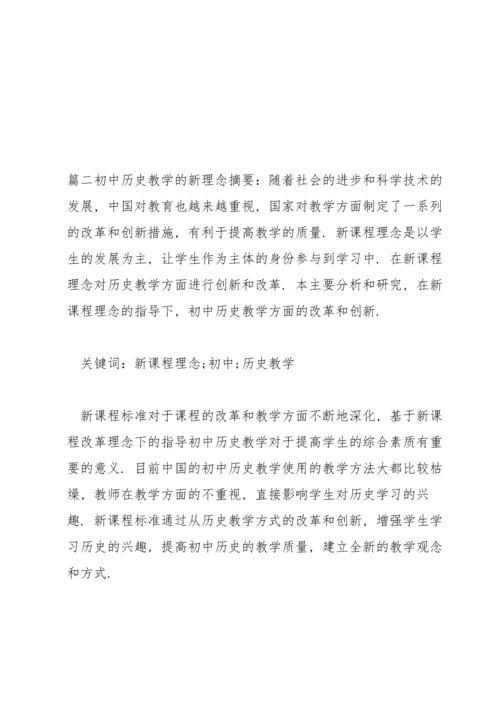初中历史教学的新理念范文三篇.docx