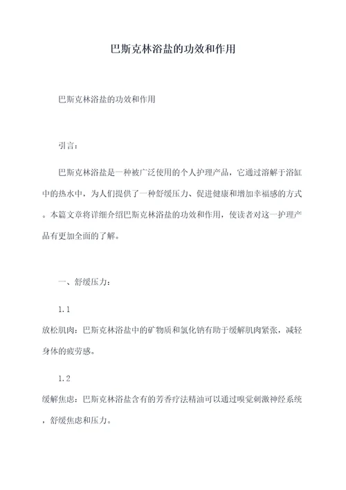 巴斯克林浴盐的功效和作用