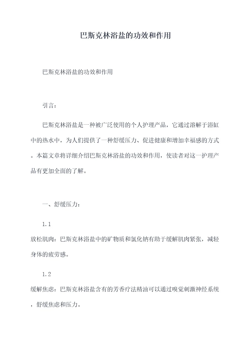 巴斯克林浴盐的功效和作用