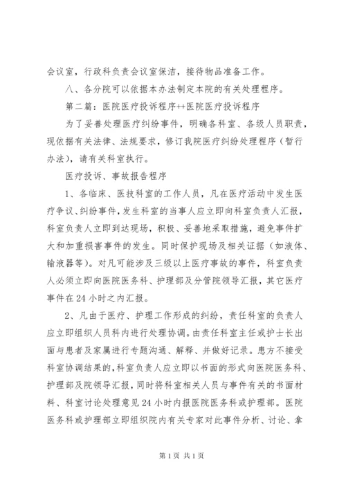 医院医疗投诉处理程序.docx