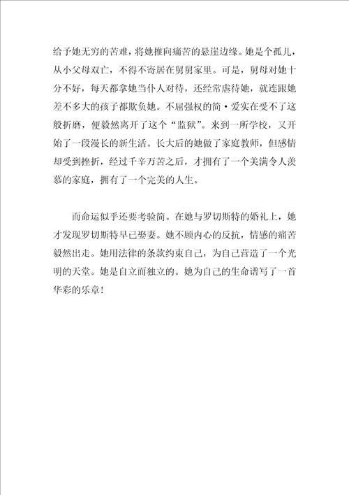 名著简爱读书笔记400字