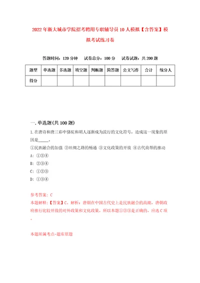 2022年浙大城市学院招考聘用专职辅导员10人模拟含答案模拟考试练习卷第2版