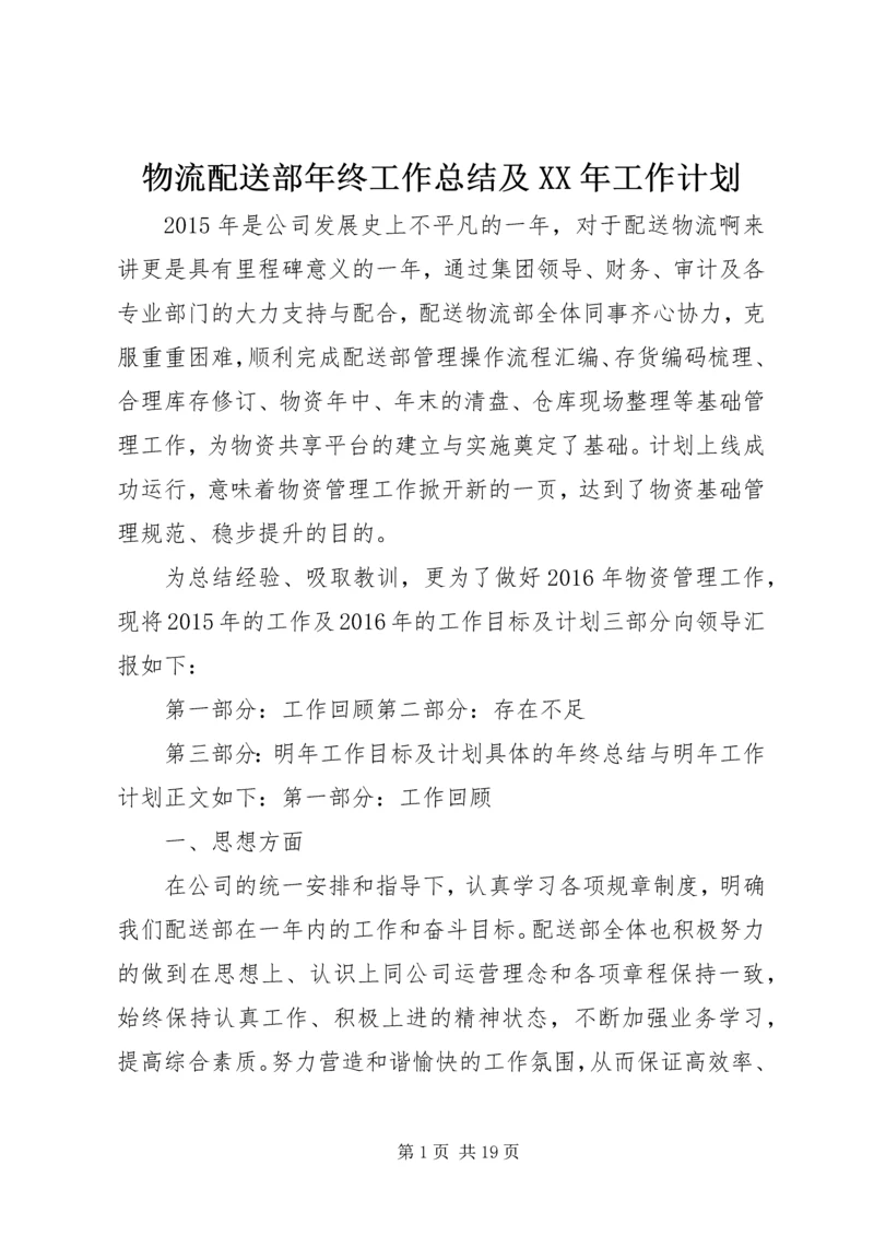 物流配送部年终工作总结及XX年工作计划精编.docx