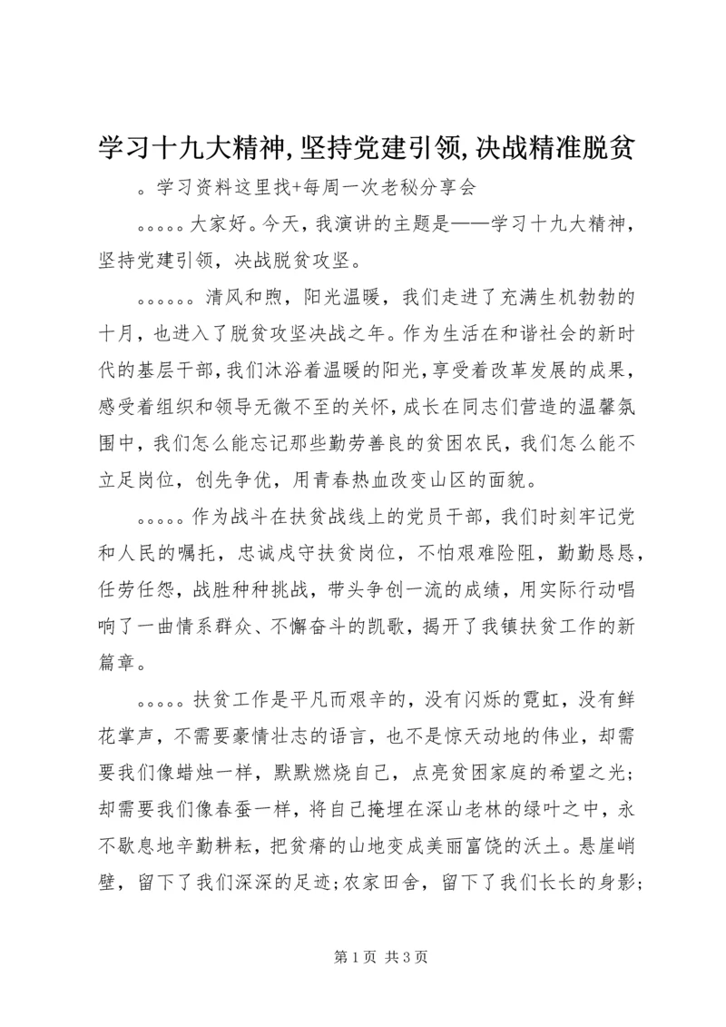 学习十九大精神,坚持党建引领,决战精准脱贫.docx