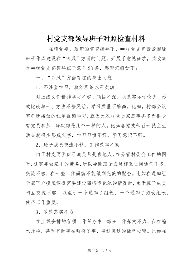 村党支部领导班子对照检查材料 (2).docx