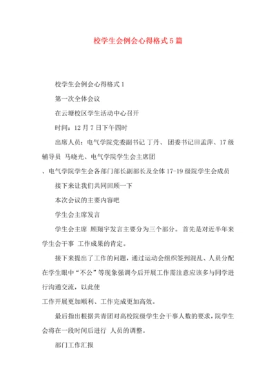 校学生会例会心得格式5篇.docx