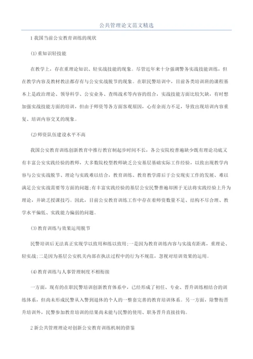 公共管理论文范文精选.docx