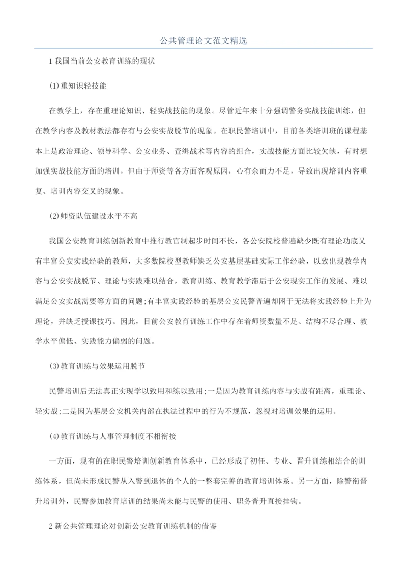 公共管理论文范文精选.docx