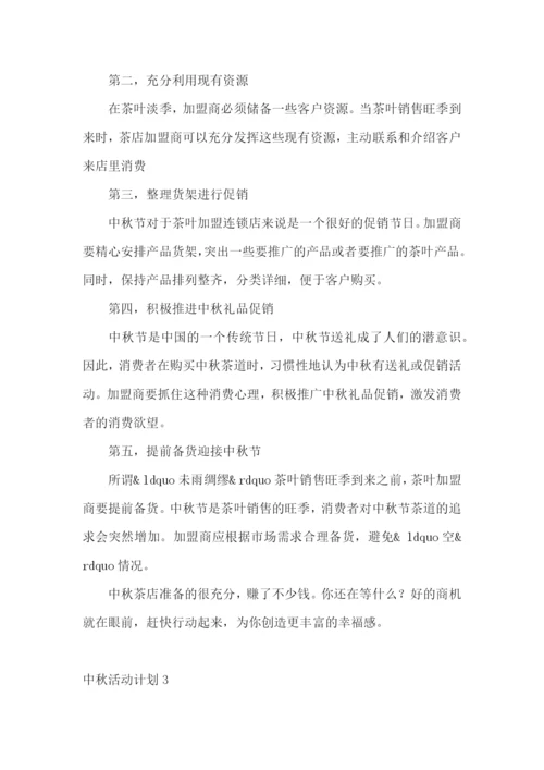 中秋活动计划.docx