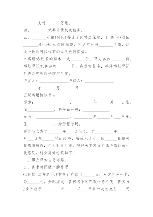 正规离婚协议书范本免费.docx