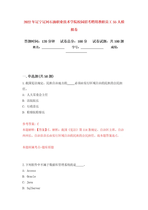 2022年辽宁辽河石油职业技术学院校园招考聘用教职员工55人练习题及答案第2版